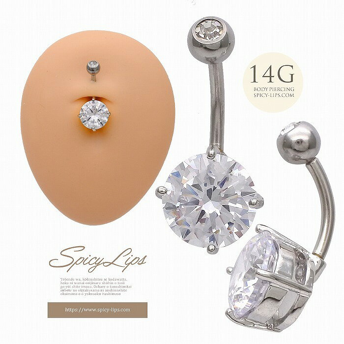 ボディピアス へそピアス [14G ] 繊細に輝くキュービックジルコニア 大粒ジュエル 0736 ボディーピアス