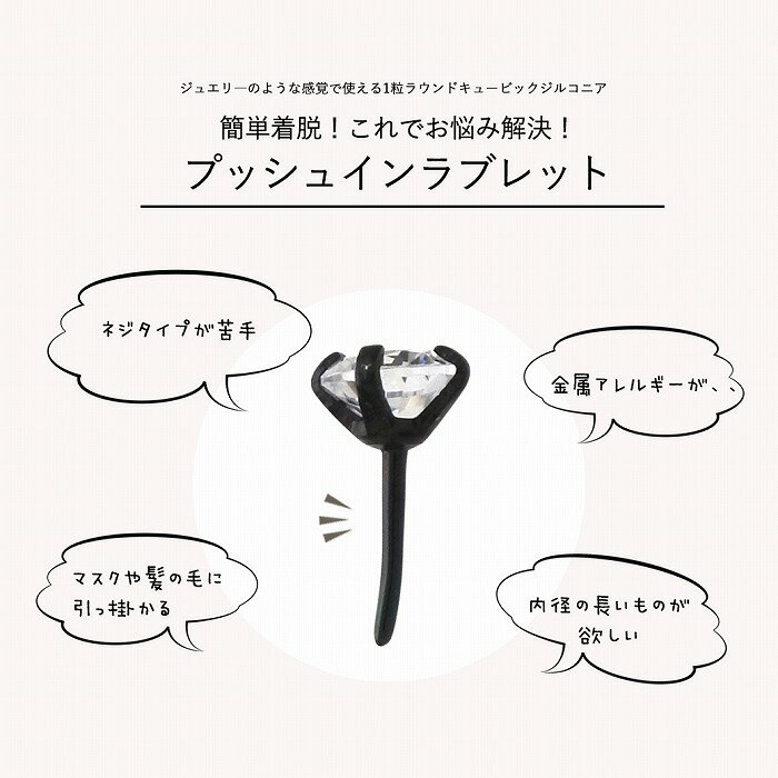 ボディピアス 軟骨ピアス ［16G ］簡単着脱！差し込むだけ！ワンタッチ式 ピンタイプ シンプル 定番 3mm CZ サージカルステンレス ラブレット トラガス プッシュイン 【BLACK】0823 ボディーピアス