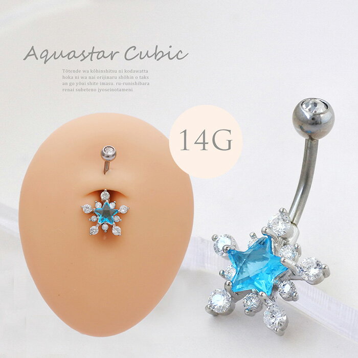 ボディピアス へそピアス [14G ]フレッシュな鮮やか アクア ブル— スター star 星 キュービックジルコ..