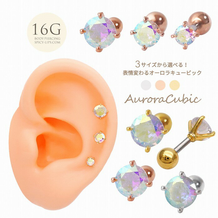 ボディピアス 軟骨ピアス［16G ］3mm4mm5mmから選べる！表情変わる オーロラ CZ 定番 シンプル ストレート ヘリックス 0826 ボディーピ..