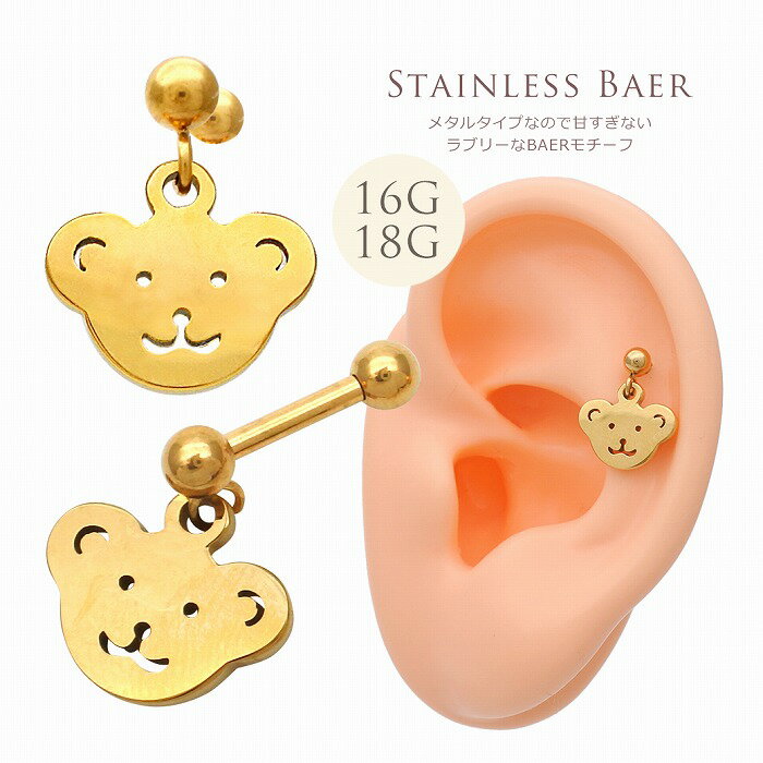 ボディピアス 軟骨ピアス［16G 18G ］オールステンレス 素材が嬉しい！メタルタイプなので甘すぎない ..