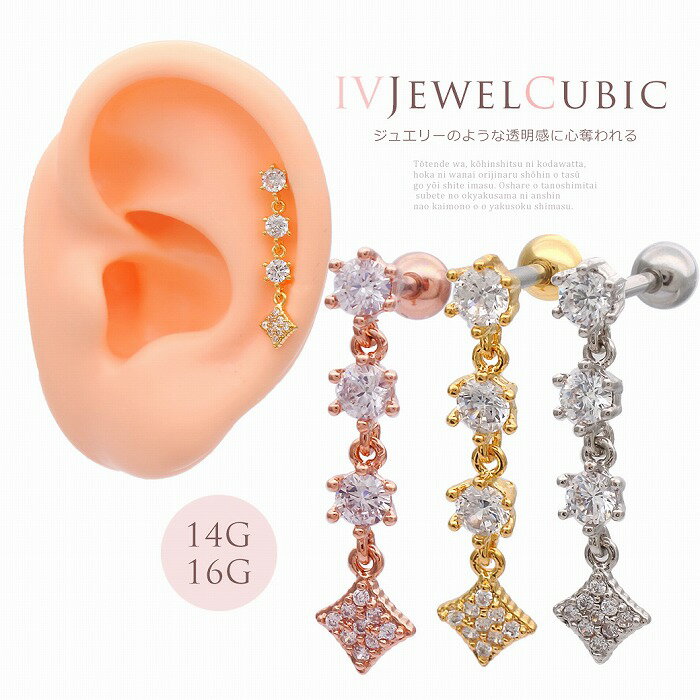 ボディピアス 軟骨ピアス ［16G ］ジュエリー のような透明感に心奪われる 垂れ下がりデザイン キュービックジルコニア チャーム ヘリックス 0940 ボディーピアス