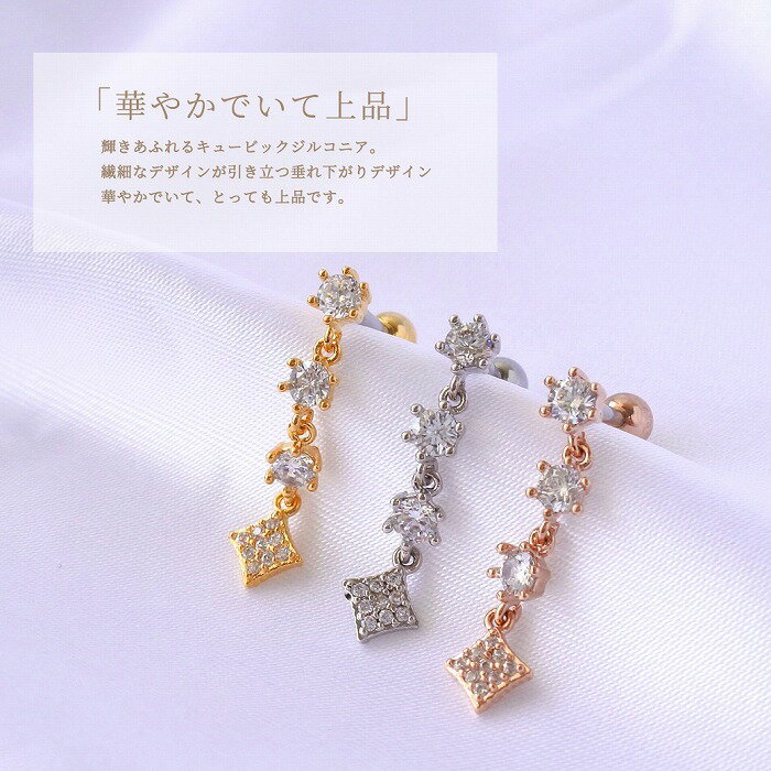 ボディピアス 軟骨ピアス ［16G ］ジュエリー のような透明感に心奪われる 垂れ下がりデザイン キュービックジルコニア チャーム ヘリックス 0940 ボディーピアス