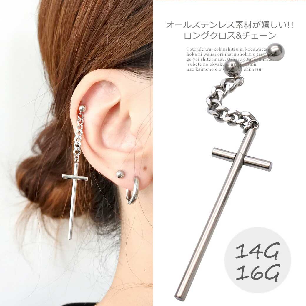 ボディピアス 軟骨ピアス ［16G 14G ］オールステンレス 素材が嬉しい！ ロング クロス ＆チェーン cross メンズ サージカルステンレス316 1012 ボディーピアス