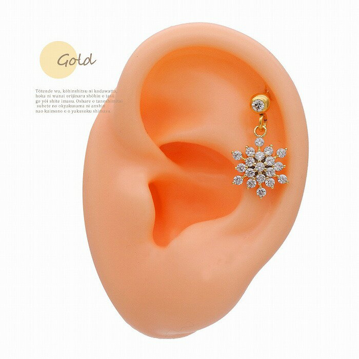 ボディピアス 軟骨ピアス ［14G 16G ］愛らしく揺れる♪上質なキュービックジルコニア を使用した雪 の結晶 モチーフ ヘリックス ボディーピアス 1087