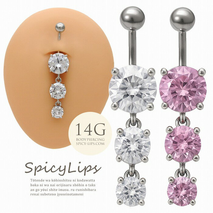 [14G ]ワンランク上の存在感。豪華 大粒 トリプル キュービクジルコニア へそピアス ボディピアス 0020