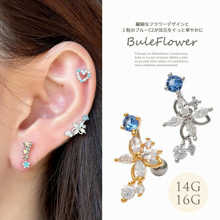 Rakuten - ボディピアス 軟骨ピアス ［14G 16G ］繊細なフラワー デザインと1粒 のブルー キュービックジルコニア が耳元にぐっと華やかに花 flower ストレート ヘリックス 0068 ボディーピアス