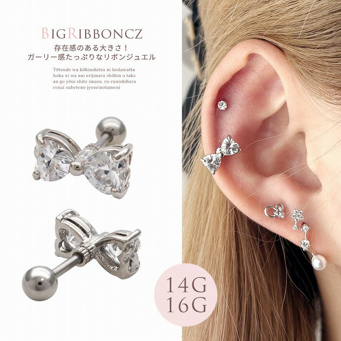 ボディピアス 軟骨ピアス ［14G 16G ］存在感のあるサイズ感が可愛い♪ リボン ジュエルストレート ヘリックス 0278 ボディーピアス