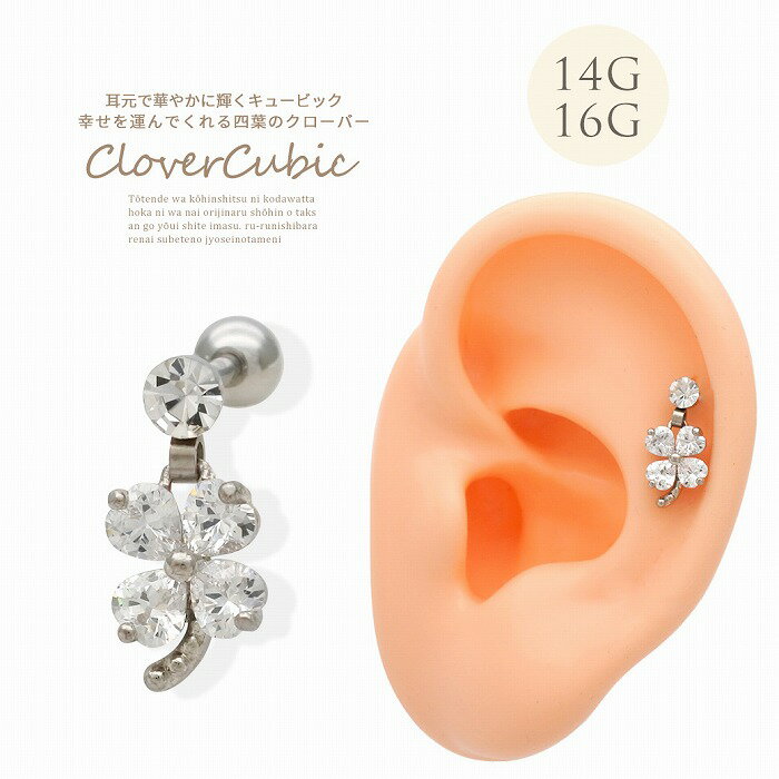 ボディピアス 軟骨ピアス ［14G 16G ］幸せを運んでくれる♪ 四葉 クローバー キュ...
