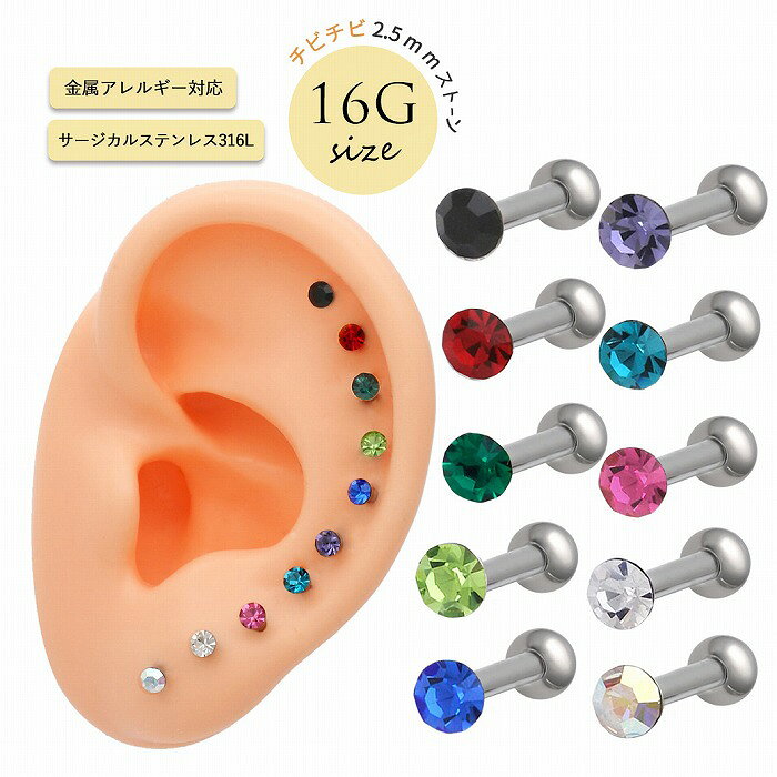 Rakuten - 【楽天スーパーSALE★今だけ23%OFF】 ボディピアス 軟骨ピアス ［16G ］どの色もコーデにすっと馴染みかわいさを簡単プラス超小粒 ストーン デザイン ストレート [2.5mmストーン ]0443 ボディーピアス