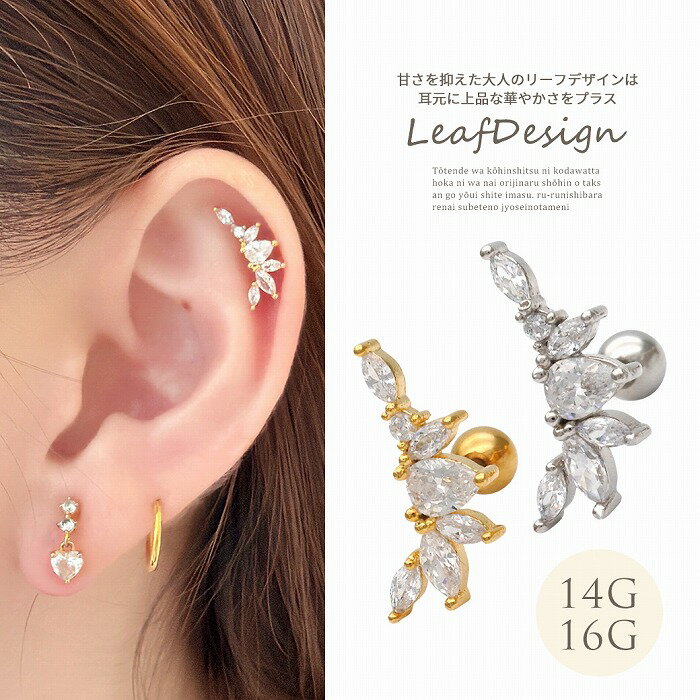Rakuten - ボディピアス 軟骨ピアス ［14G 16G ］甘さを抑えて大人リーフ デザイン耳元に上品な華やかさをプラスストレート ヘリックス 0499 ボディーピアス