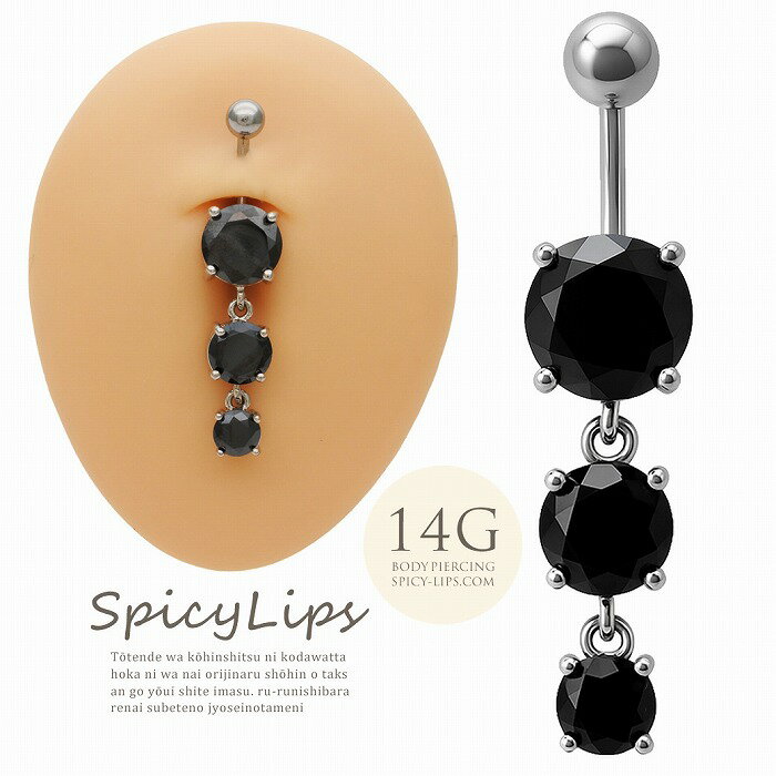 ボディピアス へそピアス [14G ]ワンランク上の存在感。豪華 大粒 トリプル オニキス 0576 ボディーピアス