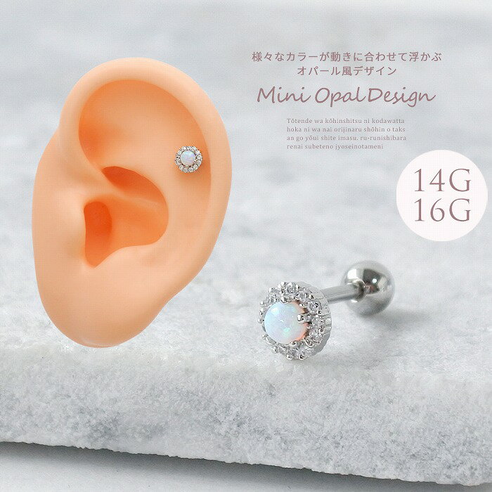 ボディピアス 軟骨ピアス ［14G 16G ］様々なカラーが動きに合わせて浮かぶオパール 風デザイン ストレート ヘリックス ボディピアス 0626 ボディーピアス