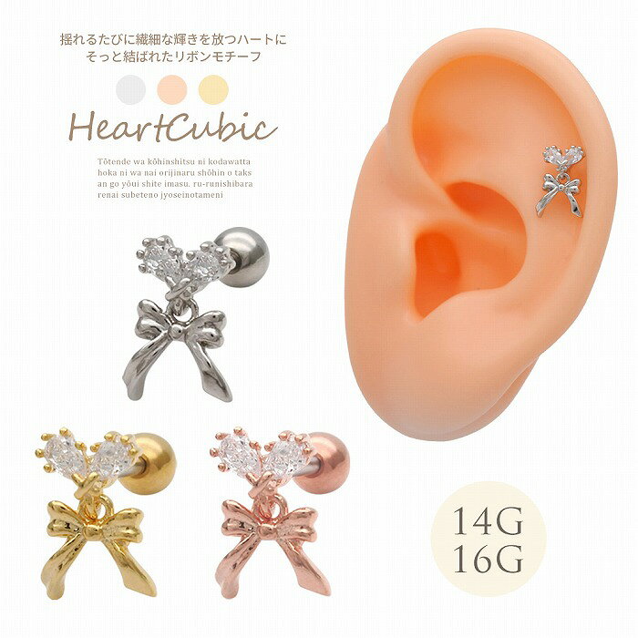 Rakuten - ボディピアス 軟骨ピアス ［14G 16G ］揺れる たびに繊細な輝きを放つ ハート型CZに そっと結ばれた リボン モチーフ ストレート 0755 ボディーピアス