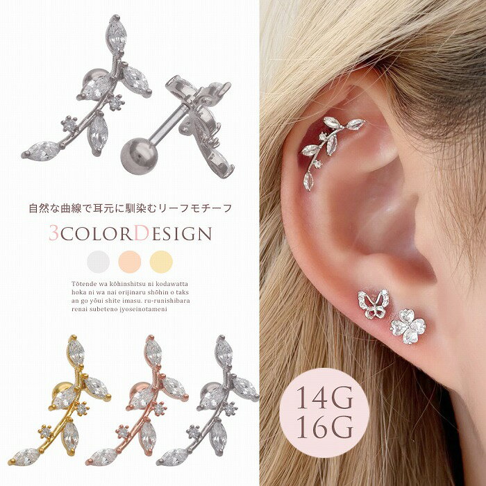 Detail&nbsp; &nbsp;Information 商品詳細 耳元に沿うリーフラインが、 さりげなく上品な輝きを演出。 デイリーにも特別な日にも使いやすい 洗練デザインです。 サイズ 【ゲージ太さ】14G 16G 【シャフト長さ】...