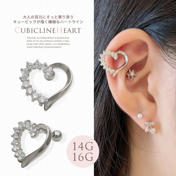 Rakuten - ボディピアス 軟骨ピアス ［14G 16G ］大人の耳元にそっと寄り添うキュービック が描く繊細なハート ラインストレート ヘリックス 0809 ボディーピアス