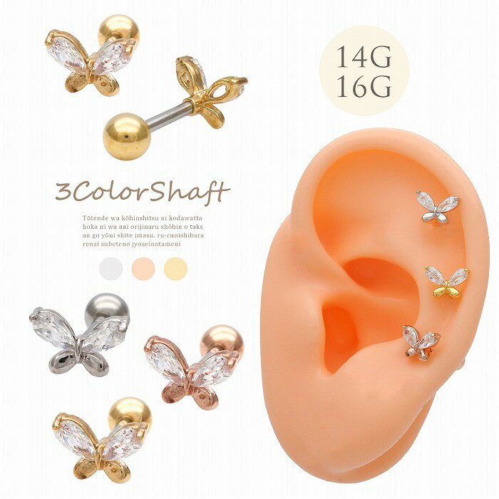 Rakuten - ボディピアス 軟骨ピアス ［14G 16G ］つるんとメタル がアクセント CZ 輝く 大人可愛い バタフライ デザイン ストレート ヘリックス 0886 ボディーピアス