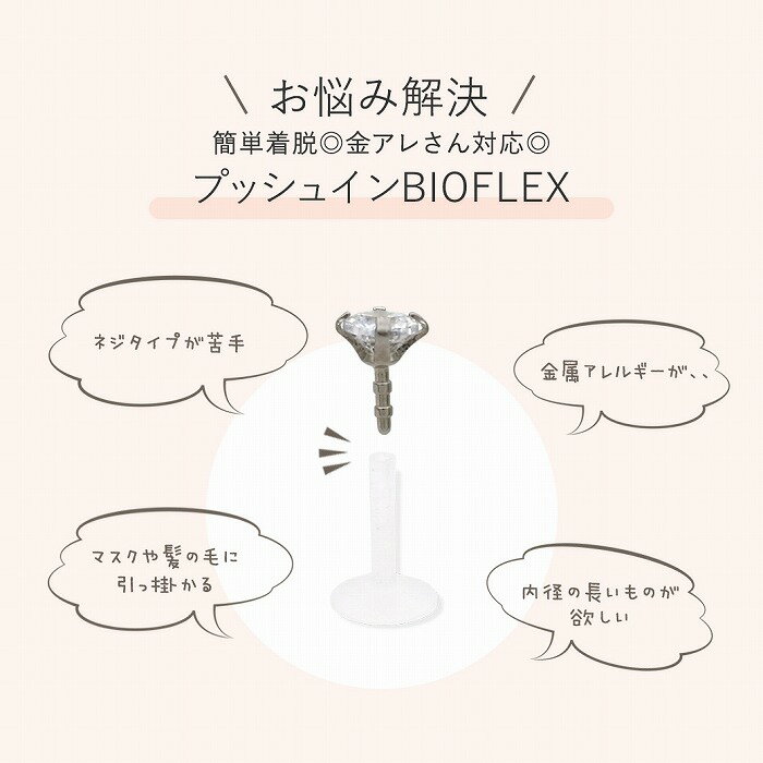 ボディピアス 軟骨ピアス ［16G ］選べる内径！CZサイズ ◇着脱簡単！金属アレルギー対応！◇医療用シリコンBIOFLEX プッシュピン ラブレット トラガス 1039 ボディーピアス