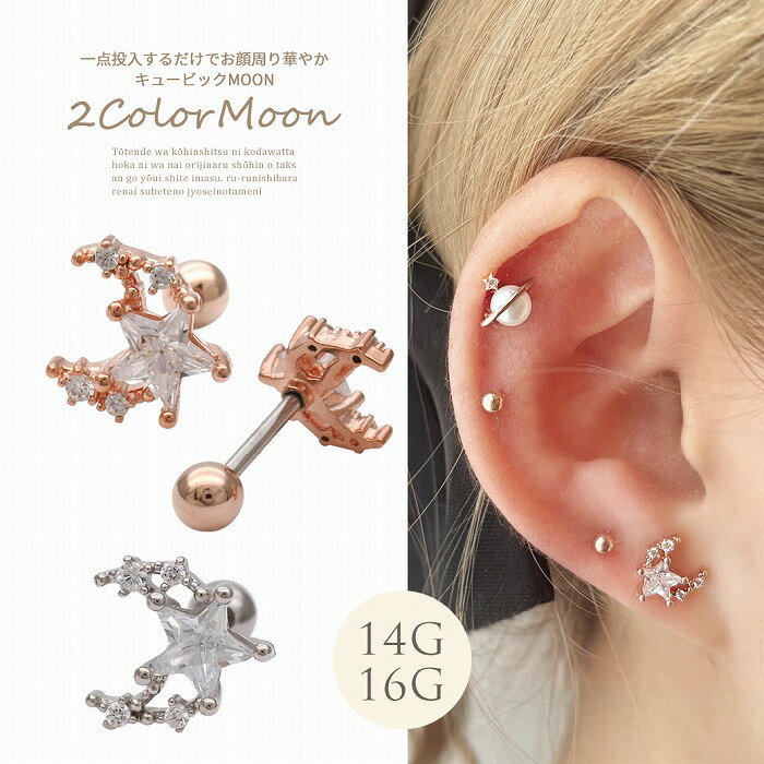 Rakuten - ボディピアス 軟骨ピアス ［14G 16G ］一点投入するだけでお顔周りが華やかキュービック MOON ×スター star ストレート ヘリックス 1168 ボディーピアス