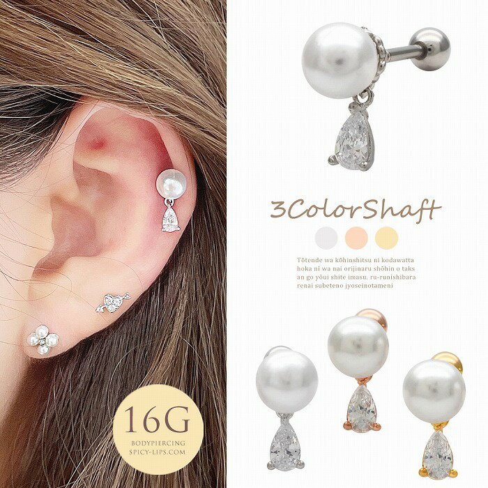 ボディピアス 軟骨ピアス ［16G ］揺れるデザインが女性らしい。パール ×雫 キュー...