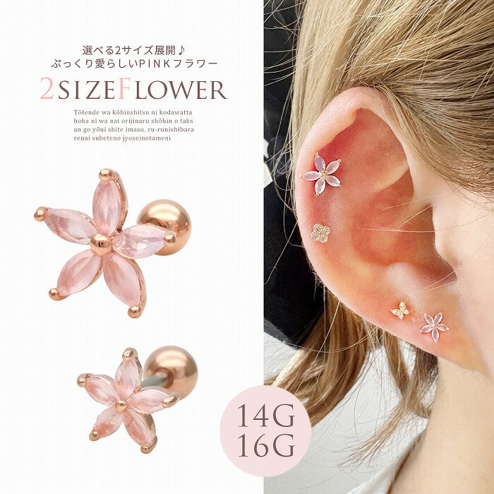 ボディピアス 軟骨ピアス ［14G 16G ］選べる2サイズ展開♪ぷっくり愛らしいPINK フラワー ストレート ヘリックス ボディピアス 0042 ボディーピアス