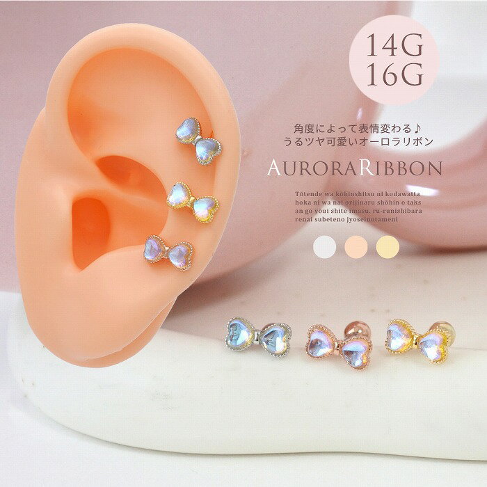 Rakuten - ボディピアス 軟骨ピアス ［14G 16G ］角度によって表情変わる♪うるツヤ可愛いオーロラ リボンストレート 0121 ボディーピアス