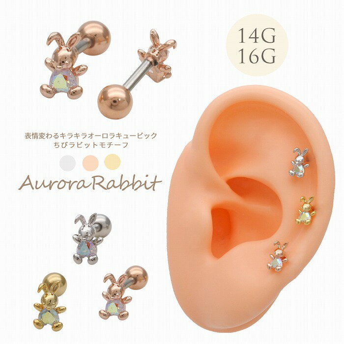 ボディピアス 軟骨ピアス ［14G 16G ］表情変わるキラキラ オーロラ キュービック ちびちび ラビット モチーフ ストレート ヘリックス 0266 ボディーピアス