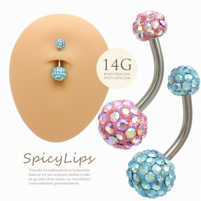 ボディピアス へそピアス [14G ]コーデの可愛いポイントに♪パステル ダブル パヴェボール 0304 ボディーピアス