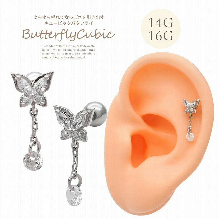 ボディピアス 軟骨ピアス ［14G 16G ］ゆらゆら揺れて女っぽさを引き出すキュービック バタフライ ストレート ヘリックス 0309 ボディーピアス