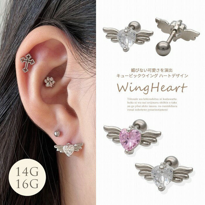 Rakuten - ボディピアス 軟骨ピアス ［14G 16G ］媚びない可愛さを演出キュービックジルコニア ウィング ハート 天使 翼 羽 かわいい ストレート ヘリックス 0335