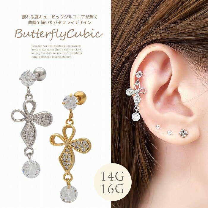 Rakuten - ボディピアス 軟骨ピアス ［14G 16G ］ 揺れる度キュービックジルコニアが輝く曲線で描いた バタフライ デザイン ヘリックス チャーム 0352ボディーピアス