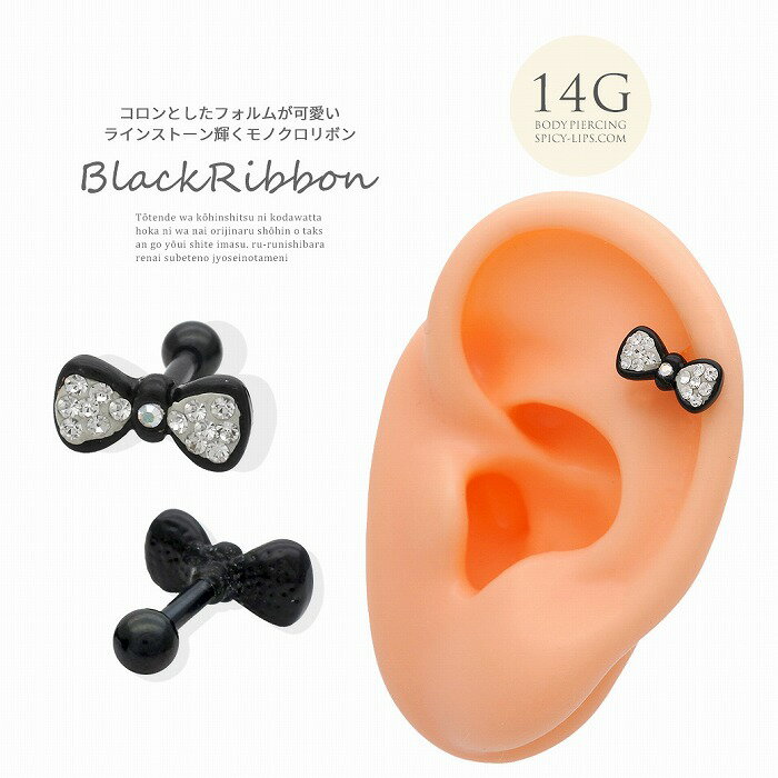 Rakuten - ボディピアス 軟骨ピアス 】 ［14G ］ コロンとしたフォルムが可愛いラインストーン 輝くモノクロ リボン ストレート ヘリックス 0364 ボディーピアス