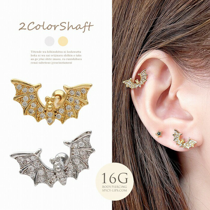 ボディピアス 軟骨ピアス ［16G ］ハロウィン コーデにスパイスを効かせる BAT モ...