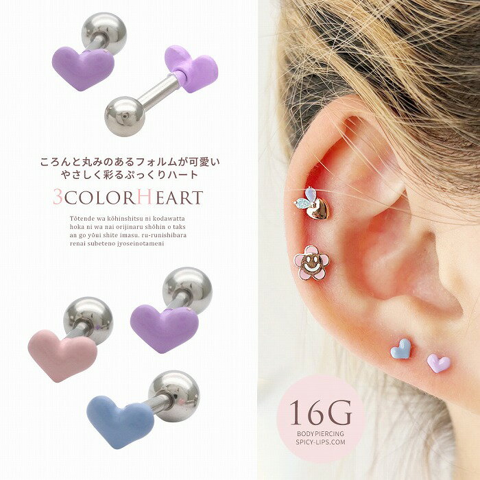 Rakuten - ボディピアス 軟骨ピアス ［16G ］ころんと丸みのあるフォルムが可愛いやさしく彩るぷっくりハート ストレート ヘリックス 0432 ボディーピアス