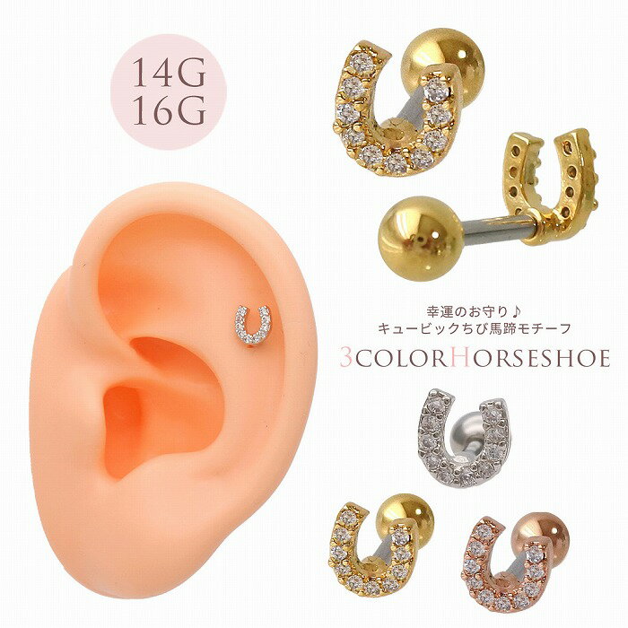 ボディピアス 軟骨ピアス ［14G 16G ］幸運のお守り♪ ちび 馬蹄 モチーフ 蹄 キュービックジルコニア ストレート ヘリックス 0448 ボディーピアス