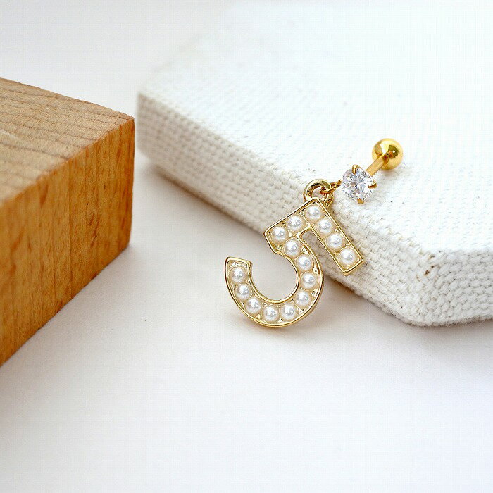 ボディピアス 軟骨ピアス ［14G 16G ］高級感漂う。存在感のある大人っぽい愛らしさ No5 ナンバー パール チャーム 数字 SPICYLIPSオリジナル ヘリックス ボディピアス 0478 ボディーピアス