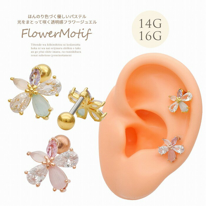 Rakuten - ボディピアス 軟骨ピアス ［14G 16G ］パステル ビジュー が愛らしい繊細なキュビックジルコニア フラワー 花 flower デザイン ストレート ヘリックス 0484 ボディーピアス