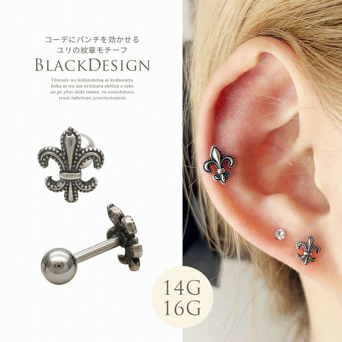 ボディピアス 軟骨ピアス ［14G 16G ］コーデにパンチを効かせるユリの紋章 モチー...