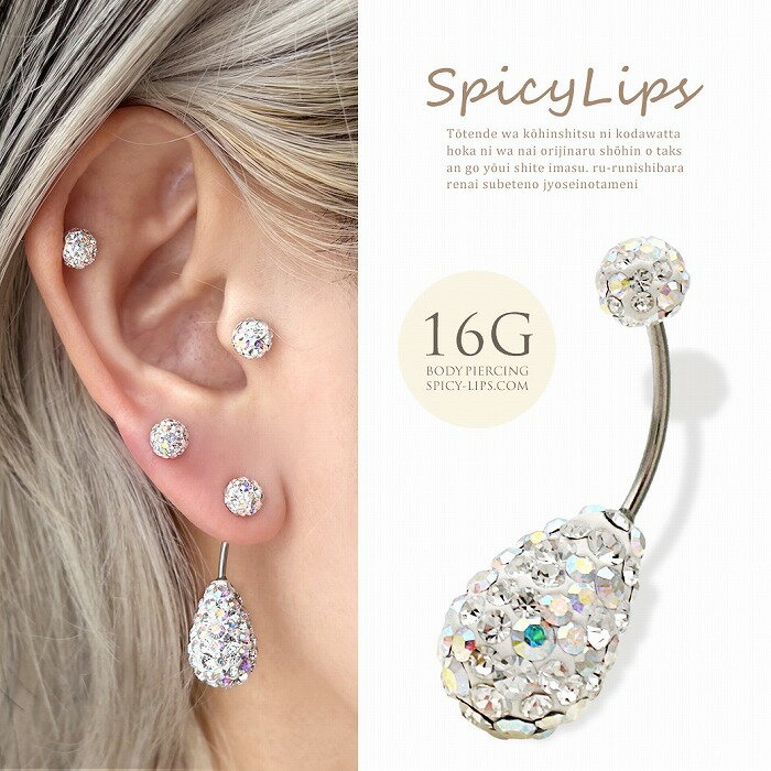 Body Earrings - ボディピアス へそピアス ［16G ］大粒 オーロラ ラインストーン ダブルパヴェドロップ へそピアス 耳たぶ 0533 ボディーピアス