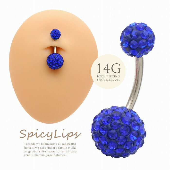 ボディピアス へそピアス [14G ]◇選べる内径8mm 10mm ◇上品に映えるダブル ブルー ラインストーン パヴェ 0620 ボディーピアス
