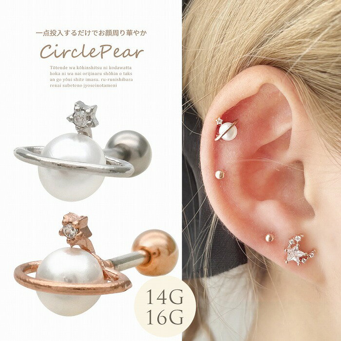 Rakuten - ボディピアス 軟骨ピアス ［14G 16G ］1点投入するだけでお顔周り華やかになる土星 ×パール モチーフ ストレート ヘリックス 0629 ボディーピアス