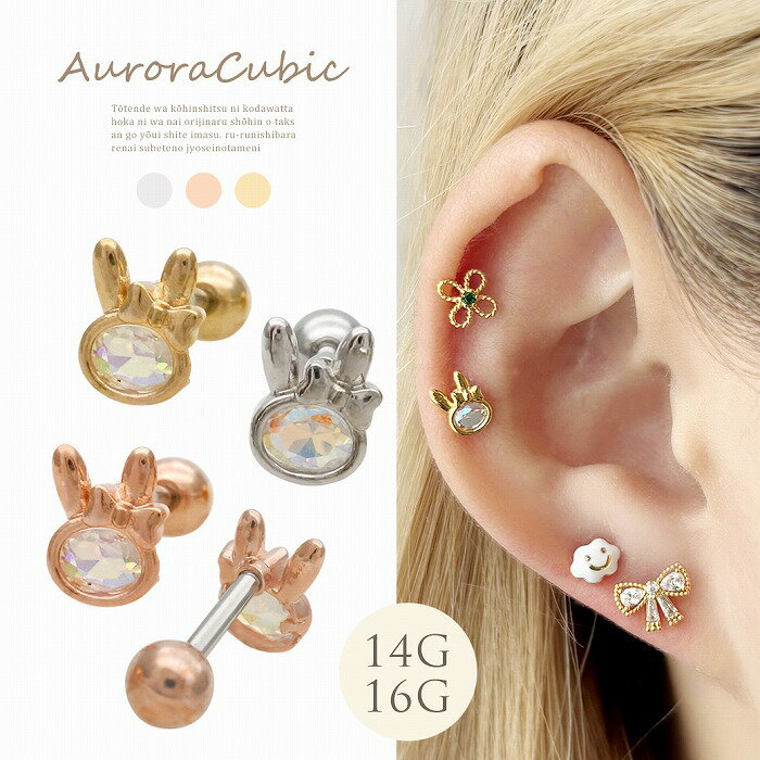 Rakuten - ボディピアス 軟骨ピアス ［14G 16G ］大人かわいいオーロラ キュービック ラビット rabbit ストレート ヘリックス 0631 ボディーピアス