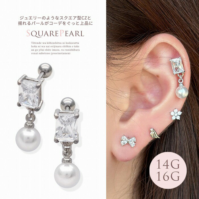 Rakuten - ボディピアス 軟骨ピアス ［14G 16G ］ジュエリーのようなスクエア 型CZ と揺れるパール がコーデをぐっと上品にストレート ヘリックス 0644 ボディーピアス