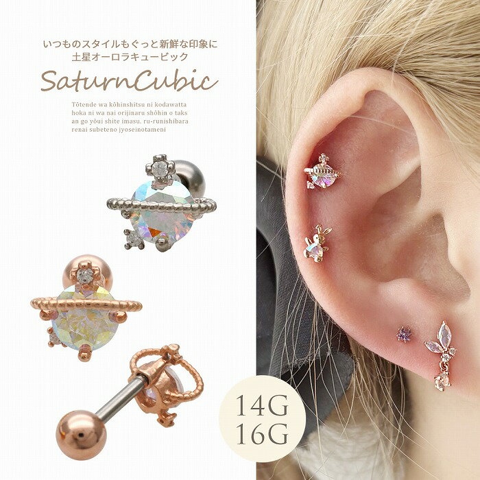 ボディピアス 軟骨ピアス ［14G 16G ］いつものスタイルもぐっと新鮮な印象に土星 オーロラ キュービッ..