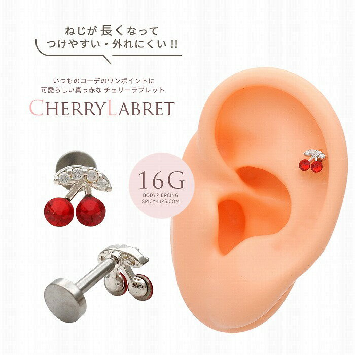 ボディピアス 軟骨ピアス ［16G］真っ赤な さくらんぼ ジュエルがコーディネートの...