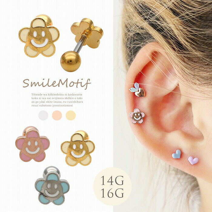 ボディピアス 軟骨ピアス ［14G 16G ］遊び心あふれる可愛い スマイル ×フラワー ...