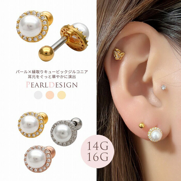 ボディピアス 軟骨ピアス ［14G 16G ］［14G 16G ］パール×縁取りキュービックジルコニア 耳元をぐっと華やかに演出ストレート ヘリックス 1019 ボディーピアス