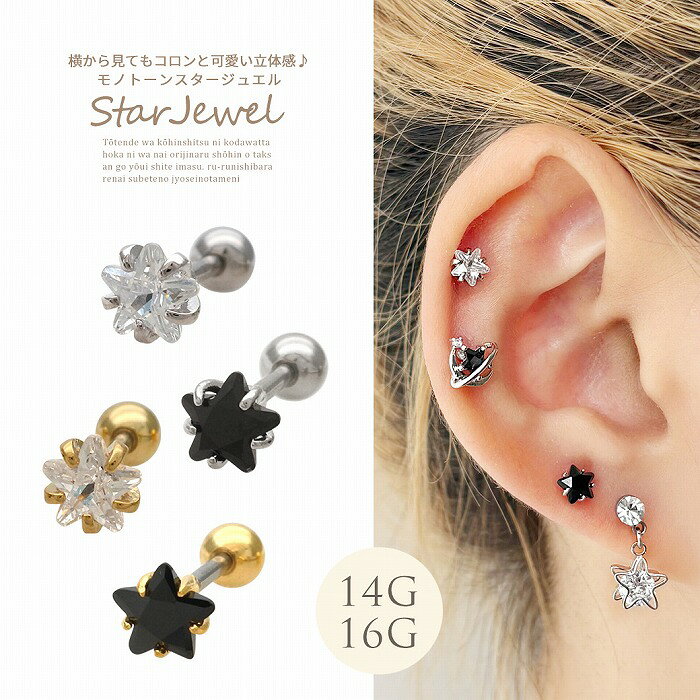 Rakuten - ボディピアス 軟骨ピアス ［14G 16G ］横から見てもコロンと可愛い立体感♪モノトーン スター star ジュエル ストレート ヘリックス 1041 ボディーピアス