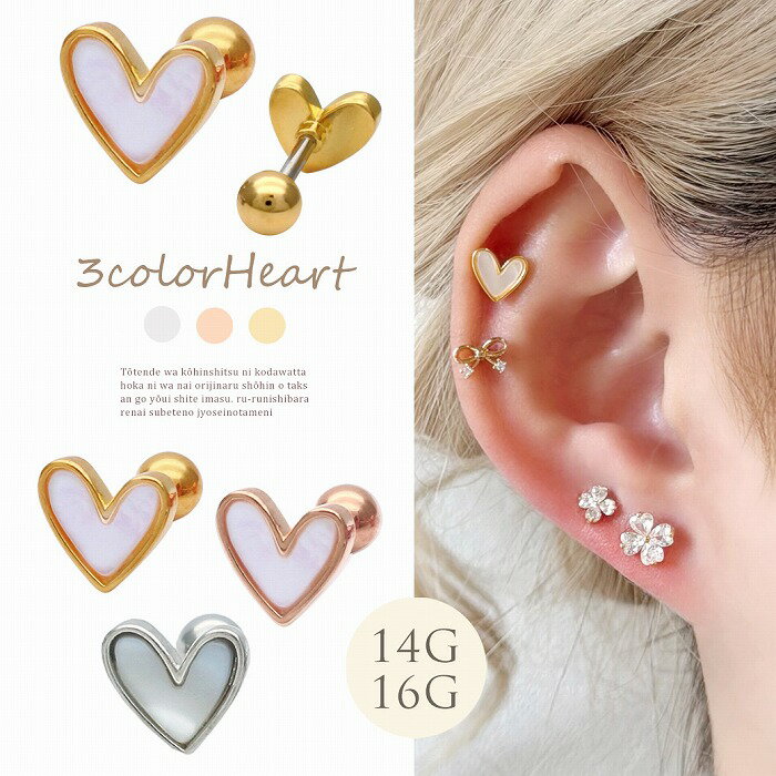 ボディピアス 軟骨ピアス ［14G 16G ］艶めく シェル が上品に光る 大人可愛い アシンメトリー ハート ストレート ヘリックス 1066 ボディーピアス