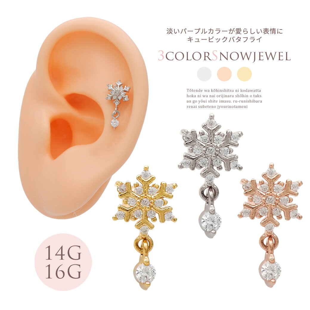 Rakuten - ボディピアス 軟骨ピアス［14G 16G ］ゆらゆら揺れるCZ が上品で可愛い ♪雪の結晶 モチーフ ストレート ヘリックス 1120 ボディーピアス